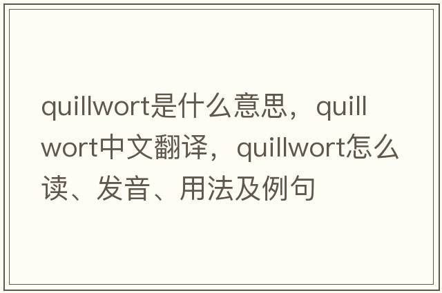 quillwort是什么意思，quillwort中文翻譯，quillwort怎么讀、發(fā)音、用法及例句