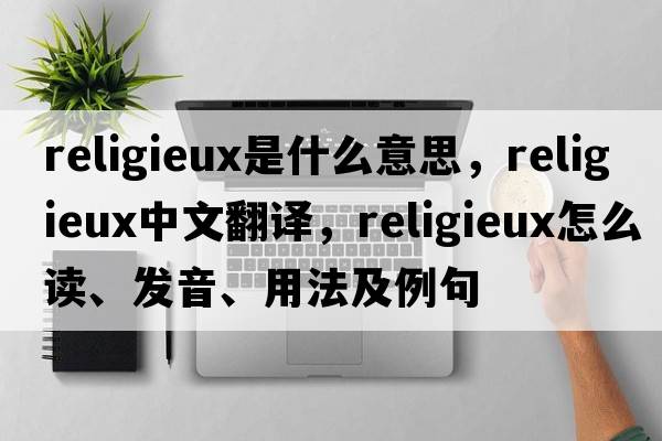 religieux是什么意思，religieux中文翻譯，religieux怎么讀、發(fā)音、用法及例句
