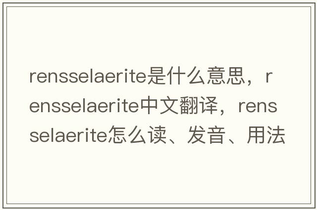 rensselaerite是什么意思，rensselaerite中文翻譯，rensselaerite怎么讀、發(fā)音、用法及例句
