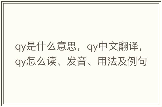 qy是什么意思，qy中文翻譯，qy怎么讀、發(fā)音、用法及例句