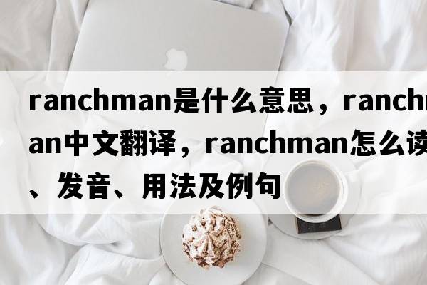 ranchman是什么意思，ranchman中文翻譯，ranchman怎么讀、發(fā)音、用法及例句