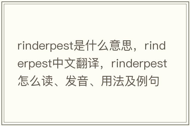 rinderpest是什么意思，rinderpest中文翻譯，rinderpest怎么讀、發(fā)音、用法及例句