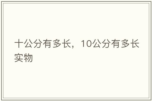 十公分有多長(cháng)，10公分有多長(cháng)實(shí)物