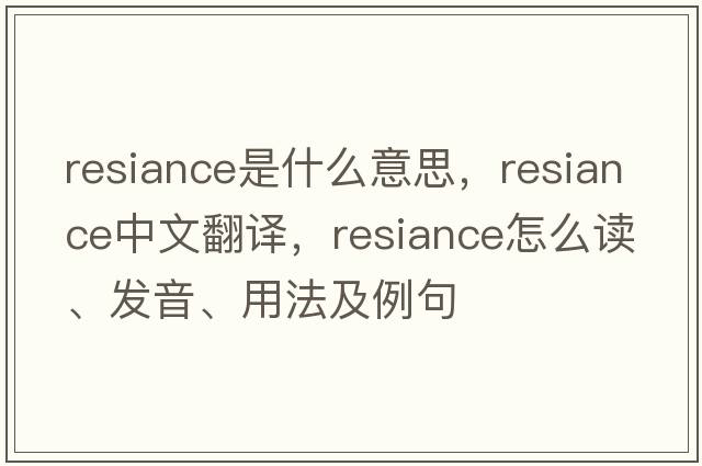 resiance是什么意思，resiance中文翻譯，resiance怎么讀、發(fā)音、用法及例句