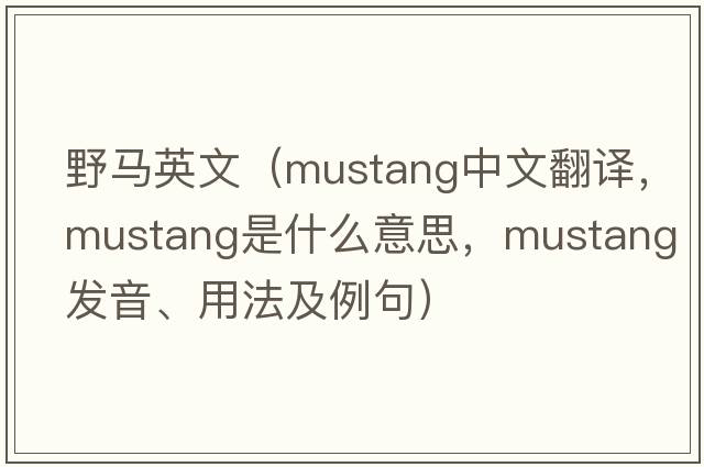 野馬英文（mustang中文翻譯，mustang是什么意思，mustang發(fā)音、用法及例句）