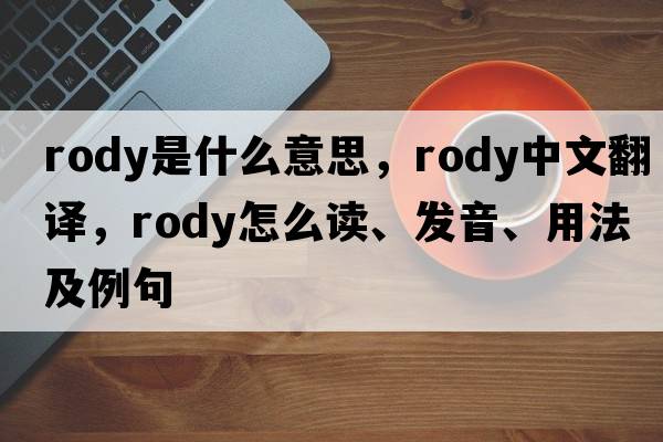 Rody是什么意思，Rody中文翻譯，Rody怎么讀、發(fā)音、用法及例句