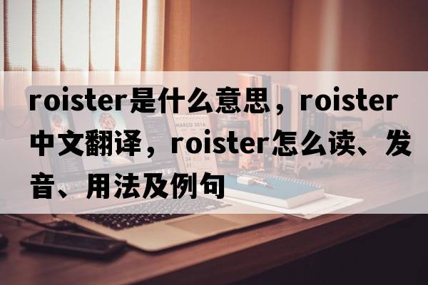 roister是什么意思，roister中文翻譯，roister怎么讀、發(fā)音、用法及例句