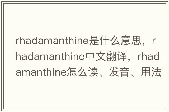 Rhadamanthine是什么意思，Rhadamanthine中文翻譯，Rhadamanthine怎么讀、發(fā)音、用法及例句