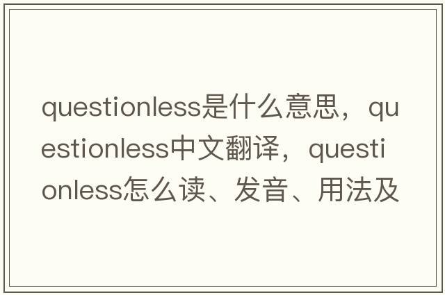 questionless是什么意思，questionless中文翻譯，questionless怎么讀、發(fā)音、用法及例句