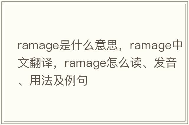 ramage是什么意思，ramage中文翻譯，ramage怎么讀、發(fā)音、用法及例句