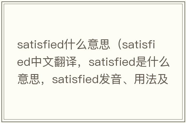 satisfied什么意思（satisfied中文翻譯，satisfied是什么意思，satisfied發(fā)音、用法及例句）