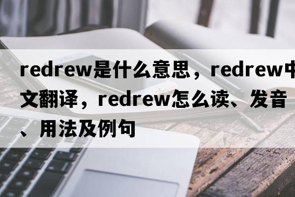 redrew是什么意思，redrew中文翻譯，redrew怎么讀、發(fā)音、用法及例句