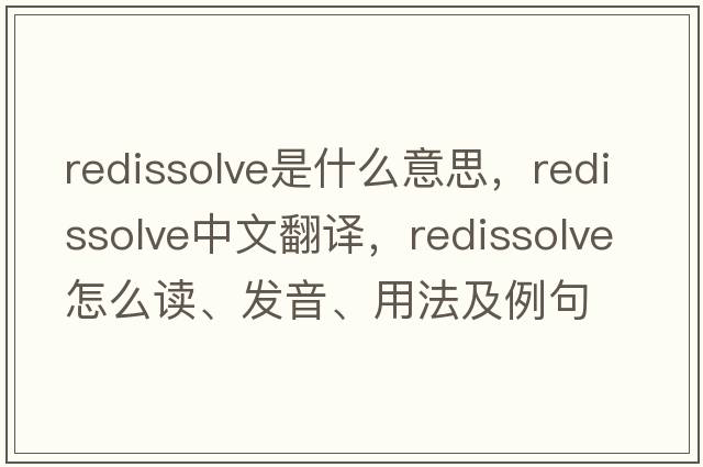 redissolve是什么意思，redissolve中文翻譯，redissolve怎么讀、發(fā)音、用法及例句