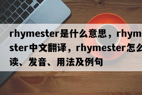 rhymester是什么意思，rhymester中文翻譯，rhymester怎么讀、發(fā)音、用法及例句