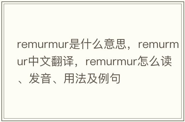 remurmur是什么意思，remurmur中文翻譯，remurmur怎么讀、發(fā)音、用法及例句