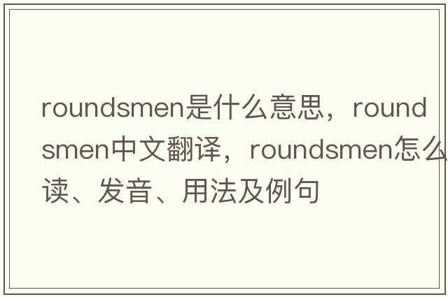 roundsmen是什么意思，roundsmen中文翻譯，roundsmen怎么讀、發(fā)音、用法及例句