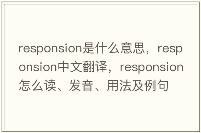 responsion是什么意思，responsion中文翻譯，responsion怎么讀、發(fā)音、用法及例句