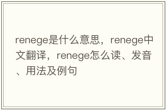 renege是什么意思，renege中文翻譯，renege怎么讀、發(fā)音、用法及例句