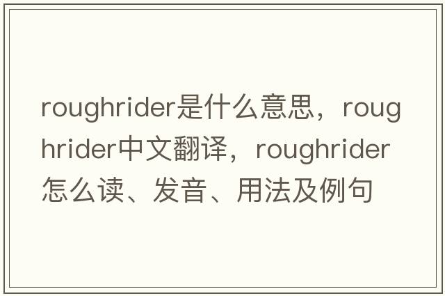 roughrider是什么意思，roughrider中文翻譯，roughrider怎么讀、發(fā)音、用法及例句