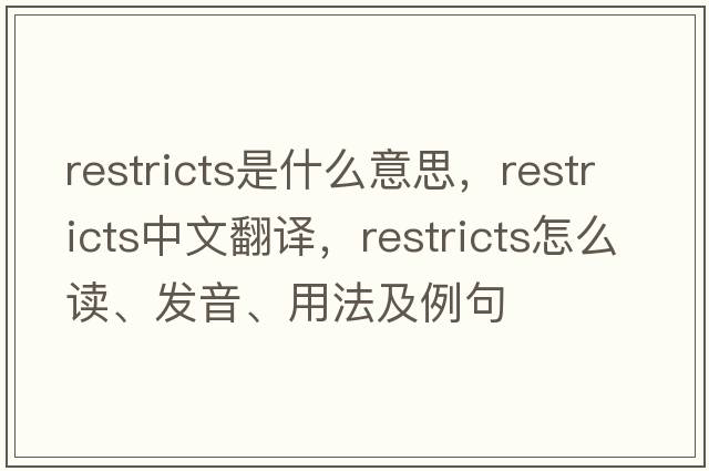 restricts是什么意思，restricts中文翻譯，restricts怎么讀、發(fā)音、用法及例句