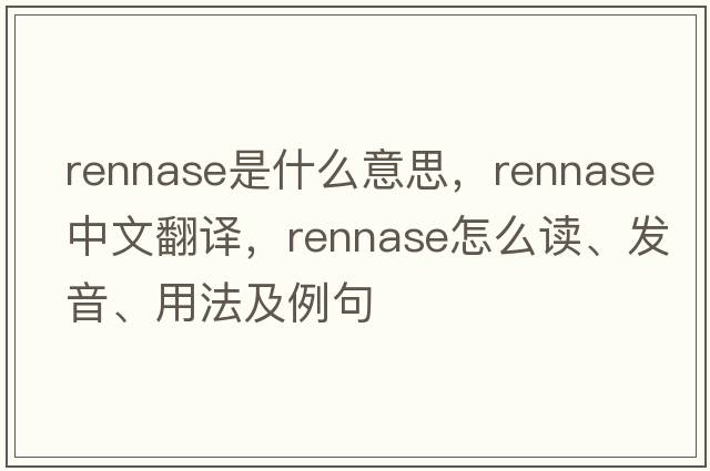 rennase是什么意思，rennase中文翻譯，rennase怎么讀、發(fā)音、用法及例句