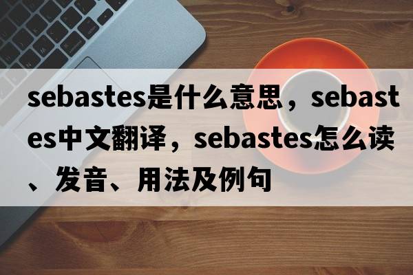 Sebastes是什么意思，Sebastes中文翻譯，Sebastes怎么讀、發(fā)音、用法及例句