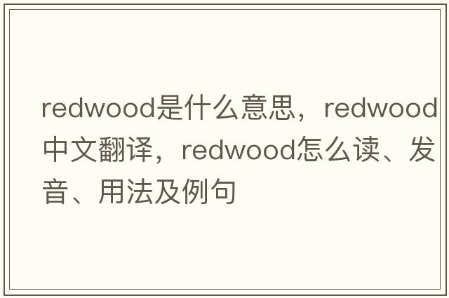 redwood是什么意思，redwood中文翻譯，redwood怎么讀、發(fā)音、用法及例句