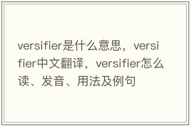 versifier是什么意思，versifier中文翻譯，versifier怎么讀、發(fā)音、用法及例句