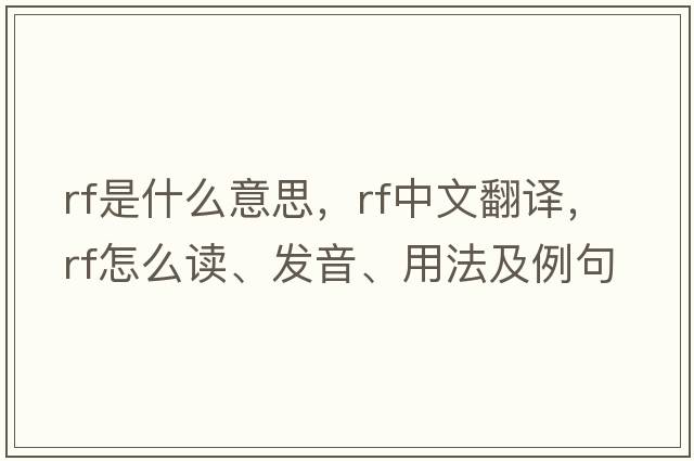 rf是什么意思，rf中文翻譯，rf怎么讀、發(fā)音、用法及例句