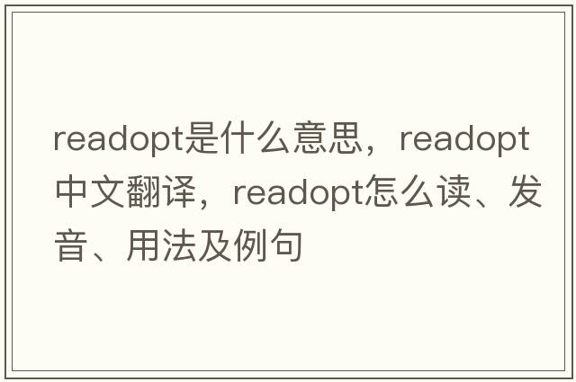 readopt是什么意思，readopt中文翻譯，readopt怎么讀、發(fā)音、用法及例句