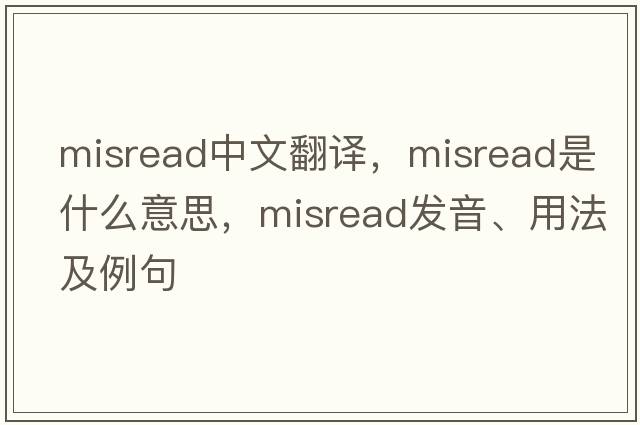 misread中文翻譯，misread是什么意思，misread發(fā)音、用法及例句