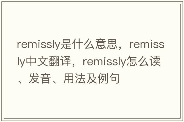 remissly是什么意思，remissly中文翻譯，remissly怎么讀、發(fā)音、用法及例句