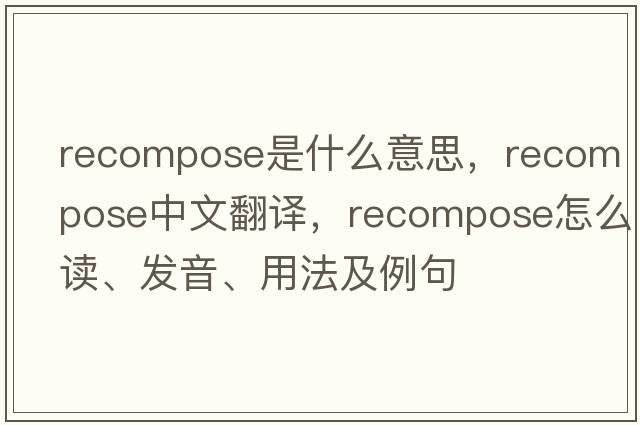 recompose是什么意思，recompose中文翻譯，recompose怎么讀、發(fā)音、用法及例句