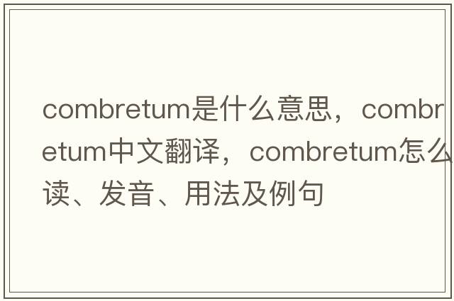 Combretum是什么意思，Combretum中文翻譯，Combretum怎么讀、發(fā)音、用法及例句