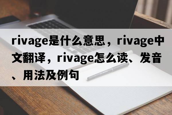 rivage是什么意思，rivage中文翻譯，rivage怎么讀、發(fā)音、用法及例句