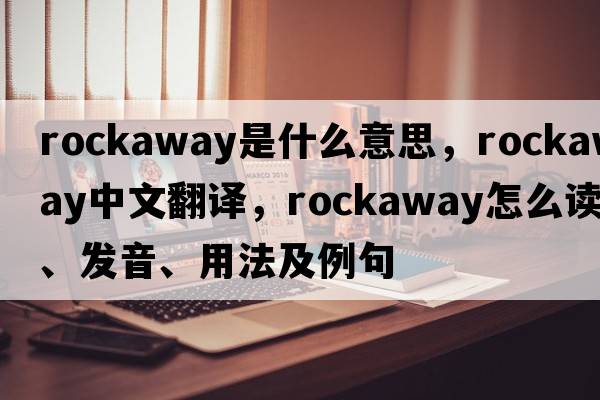 rockaway是什么意思，rockaway中文翻譯，rockaway怎么讀、發(fā)音、用法及例句