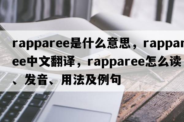 rapparee是什么意思，rapparee中文翻譯，rapparee怎么讀、發(fā)音、用法及例句