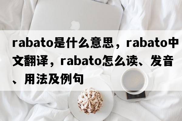 rabato是什么意思，rabato中文翻譯，rabato怎么讀、發(fā)音、用法及例句