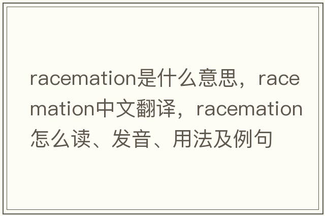 racemation是什么意思，racemation中文翻譯，racemation怎么讀、發(fā)音、用法及例句