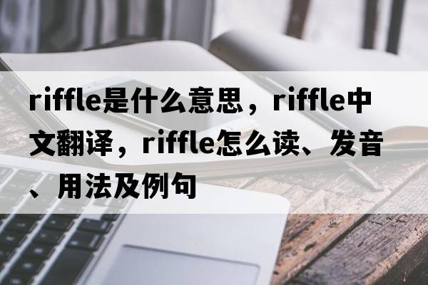 riffle是什么意思，riffle中文翻譯，riffle怎么讀、發(fā)音、用法及例句