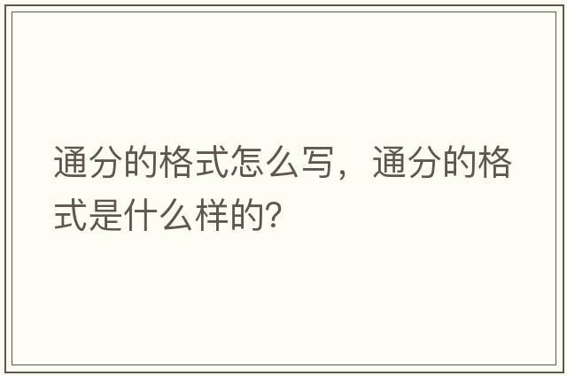 通分的格式怎么寫(xiě)，通分的格式是什么樣的？