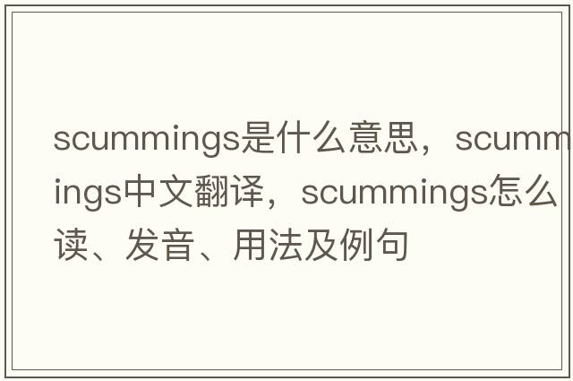 scummings是什么意思，scummings中文翻譯，scummings怎么讀、發(fā)音、用法及例句