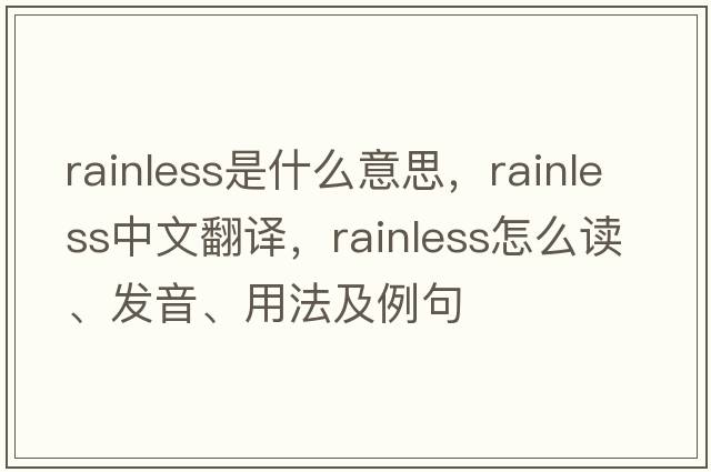 rainless是什么意思，rainless中文翻譯，rainless怎么讀、發(fā)音、用法及例句