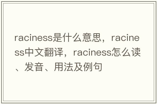raciness是什么意思，raciness中文翻譯，raciness怎么讀、發(fā)音、用法及例句
