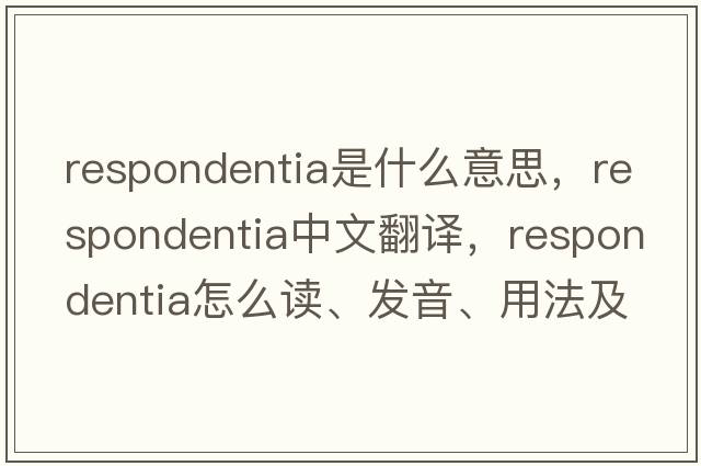 respondentia是什么意思，respondentia中文翻譯，respondentia怎么讀、發(fā)音、用法及例句