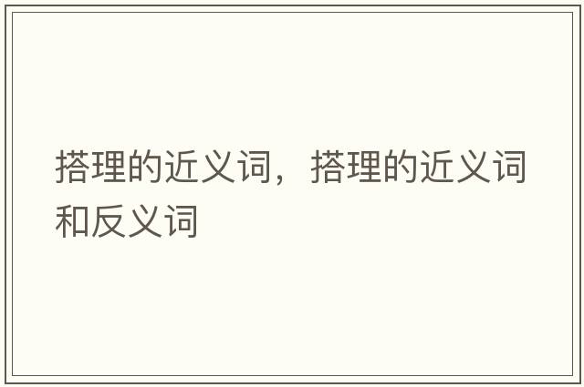 搭理的近義詞，搭理的近義詞和反義詞