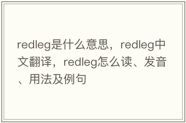 redleg是什么意思，redleg中文翻譯，redleg怎么讀、發(fā)音、用法及例句