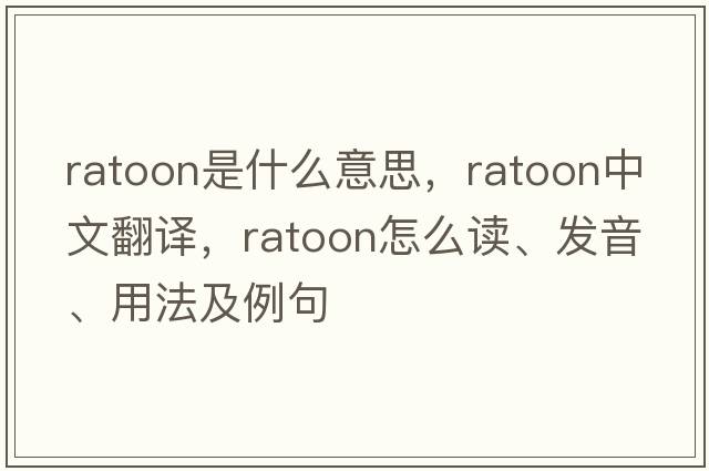 ratoon是什么意思，ratoon中文翻譯，ratoon怎么讀、發(fā)音、用法及例句