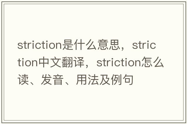 striction是什么意思，striction中文翻譯，striction怎么讀、發(fā)音、用法及例句