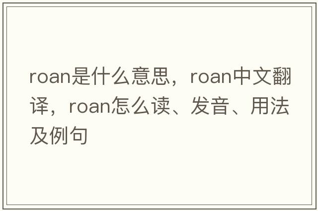 roan是什么意思，roan中文翻譯，roan怎么讀、發(fā)音、用法及例句